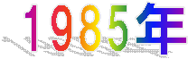1985�N
